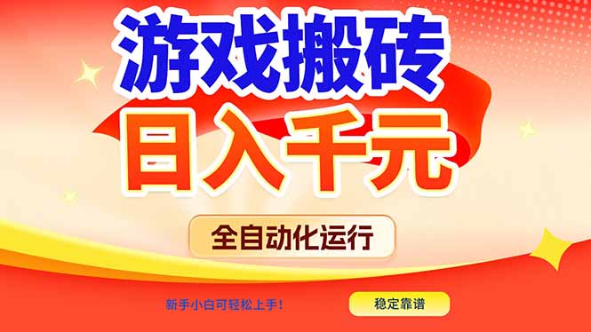 游戏搬砖全自动化运行，日入1000+，新手小白可轻松上手！-轻创网