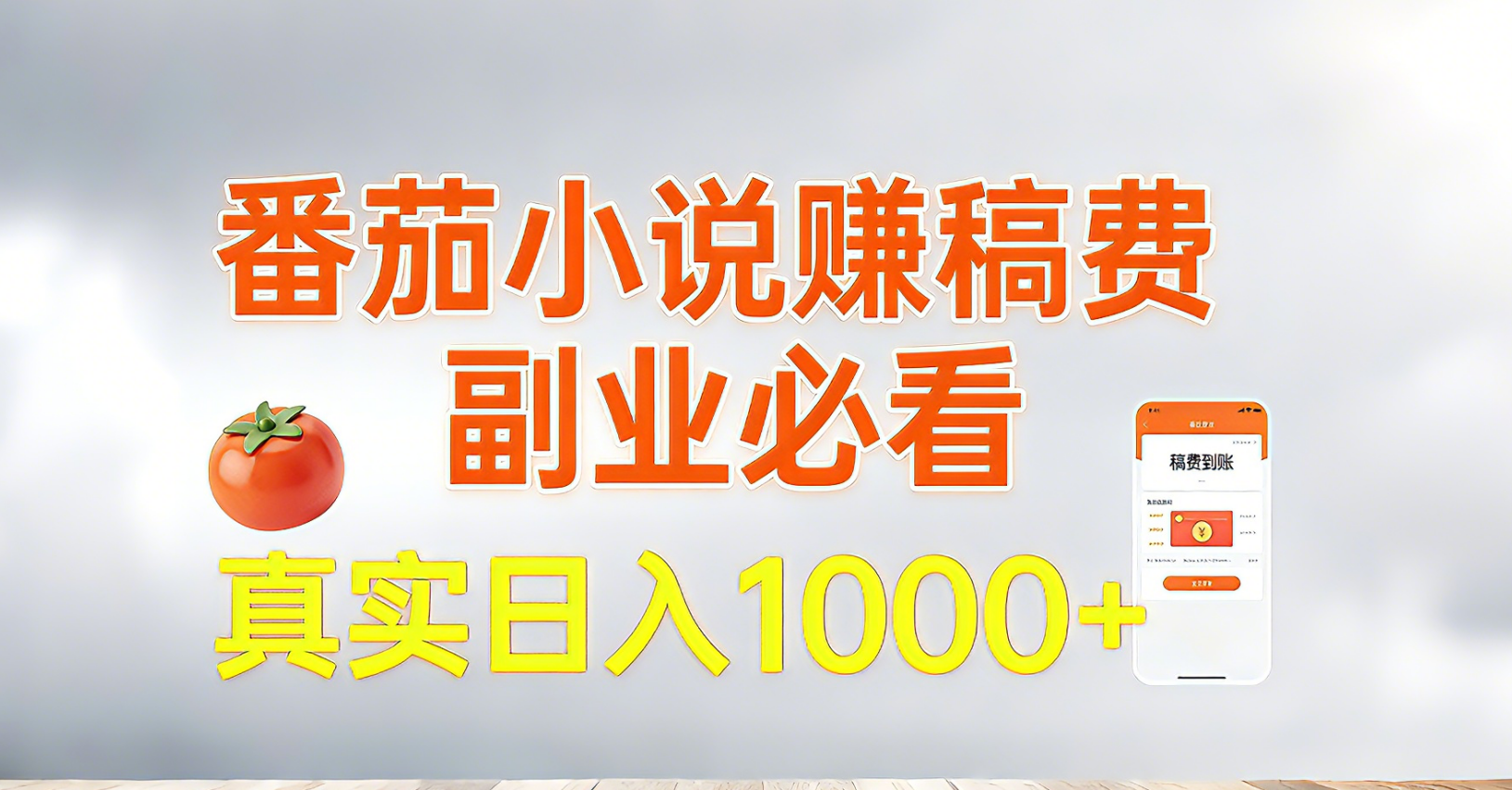 番茄小说赚稿费，副业必看，真实日入1000!超级简单！-轻创网