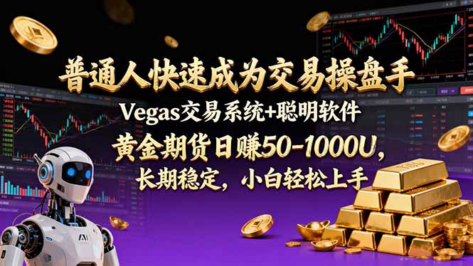 普通人快速成为交易操盘手 Vegas交易系统+聪明软件 , 黄金期货日赚50-1000U, 长期稳定,小…-轻创网