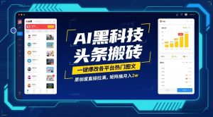 AI黑科技头条搬砖，一键爆改各平台热门图文，原创度直接拉满，矩阵搞月入2W【揭秘】-轻创网