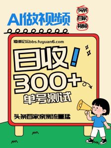 头条+百家+视频号(2026-AI玩法)，单号每天收入几百元，新号亲测流量猛！-轻创网