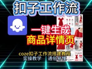 扣子工作流一键生成商品详情页，coze扣子工作流搭建教程，通俗易懂实操教学-轻创网