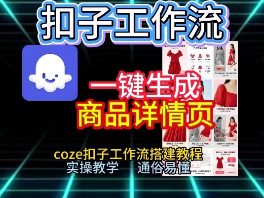 扣子工作流一键生成商品详情页，coze扣子工作流搭建教程，通俗易懂实操教学-轻创网