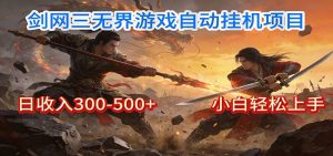 剑网3无界全自动挂机｜单日300-500+，小白闭眼躺赚-轻创网