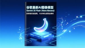 谷歌最新AI图像模型Gemini 2.5 Flash(Nano Banana-轻创网