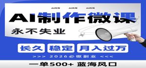 AI代写制作微课，一单800+，2026必做副业，暴力风口【附AI工具指令】-轻创网