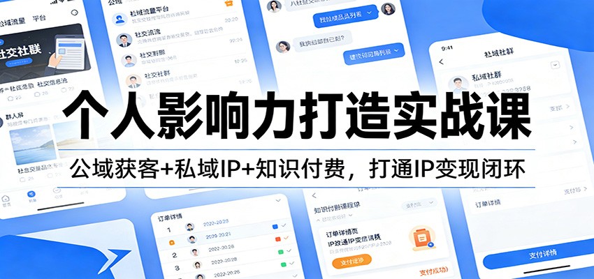 个人影响力打造实战课：公域获客+私域IP+知识付费，打通IP变现闭环-轻创网
