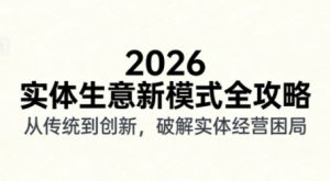 2026实体店抖音获客实战课，拍出能卖货的短视频-轻创网