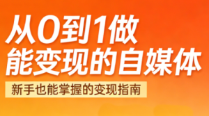 悦哥·从0到1做能变现的自媒体(更新2026)-轻创网