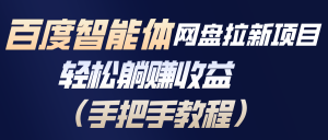 百度智能体网盘拉新项目，轻松躺赚收益(手把手教程-轻创网