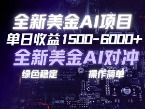 美金AI对冲项目，日入1500-6000+，绿色稳定，操作简单，创业副业首选，可批量放大-轻创网