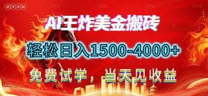 2026美金搬砖新项目，单日收益1500-4000+，长期绿色稳定，彻底告别死工资，用副业改写人生！-轻创网