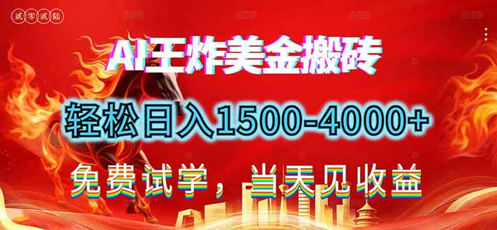 2026美金搬砖新项目，单日收益1500-4000+，长期绿色稳定，彻底告别死工资，用副业改写人生！-轻创网
