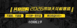 2026带货天花板赛道，不露脸，不直播，一分钟一条作品，单日收益1000+，小白轻松上手-轻创网