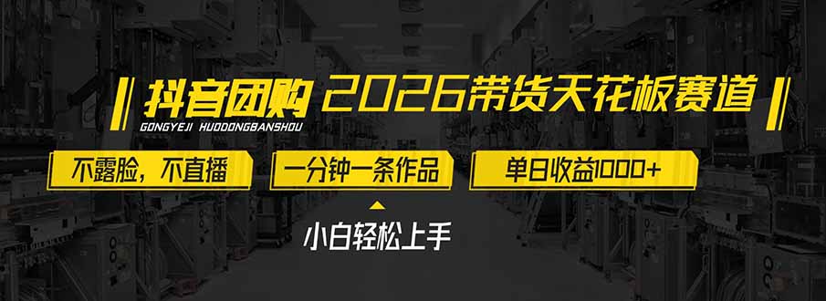 2026带货天花板赛道，不露脸，不直播，一分钟一条作品，单日收益1000+，小白轻松上手-轻创网