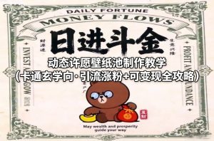 动态许愿壁纸池制作教学(卡通玄学向·引流涨粉+可变现全攻略)-轻创网