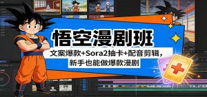 悟空漫剧班：文案爆款+Sora2抽卡+配音剪辑，新手也能做爆款漫剧-轻创网