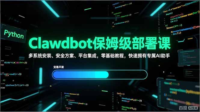 Clawdbot保姆级部署课，多系统安装、安全方案、平台集成，零基础教程，快速拥有专属AI助手-轻创网