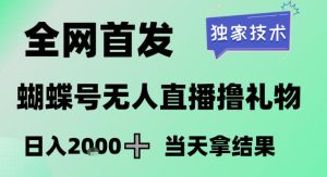 2026最新蝴蝶号无人直播掘金，独家技术，全网首发小白做了一个月收益3W，长期稳定可做【揭秘】-轻创网