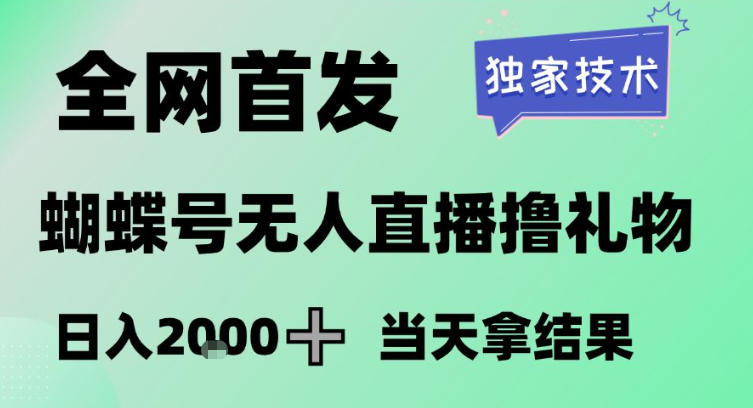 2026最新蝴蝶号无人直播掘金，独家技术，全网首发小白做了一个月收益3W，长期稳定可做【揭秘】-轻创网
