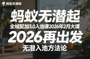 蚂蚁无潜不起全域配抖加3.0入池课2026年2月大课，​2026再出发，无潜入池方法论-轻创网