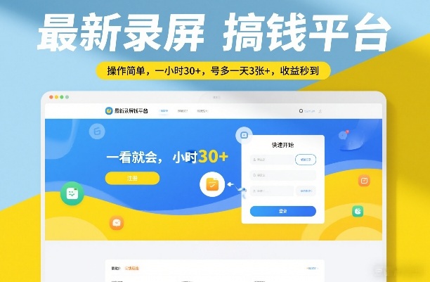 最新录屏搞钱平台,操作简单,一看就会,一小时30+,号多一天3张+,收益秒到【揭秘】-轻创网