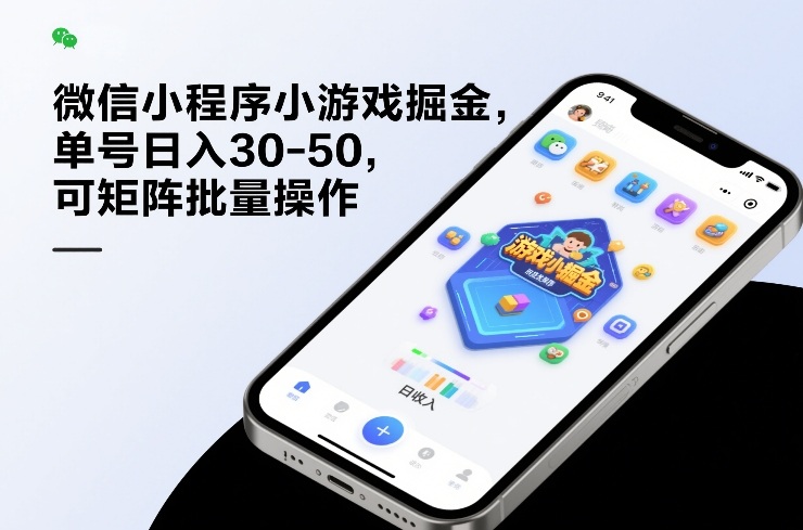 微信小程序小游戏掘金,单号日入30-50,可矩阵批量操作-轻创网