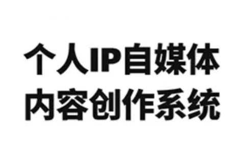 龙三郎·个人IP自媒体内容创作系统v1.0-轻创网