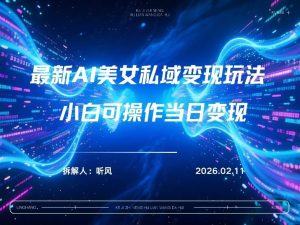 2026年小红书AI美女引流男粉最新玩法，每日引流100＋，变现路径多-轻创网