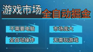 游戏交易平台自动掘金，手机即可完成所有操作，稳定每日300+【开年重磅升级】-轻创网