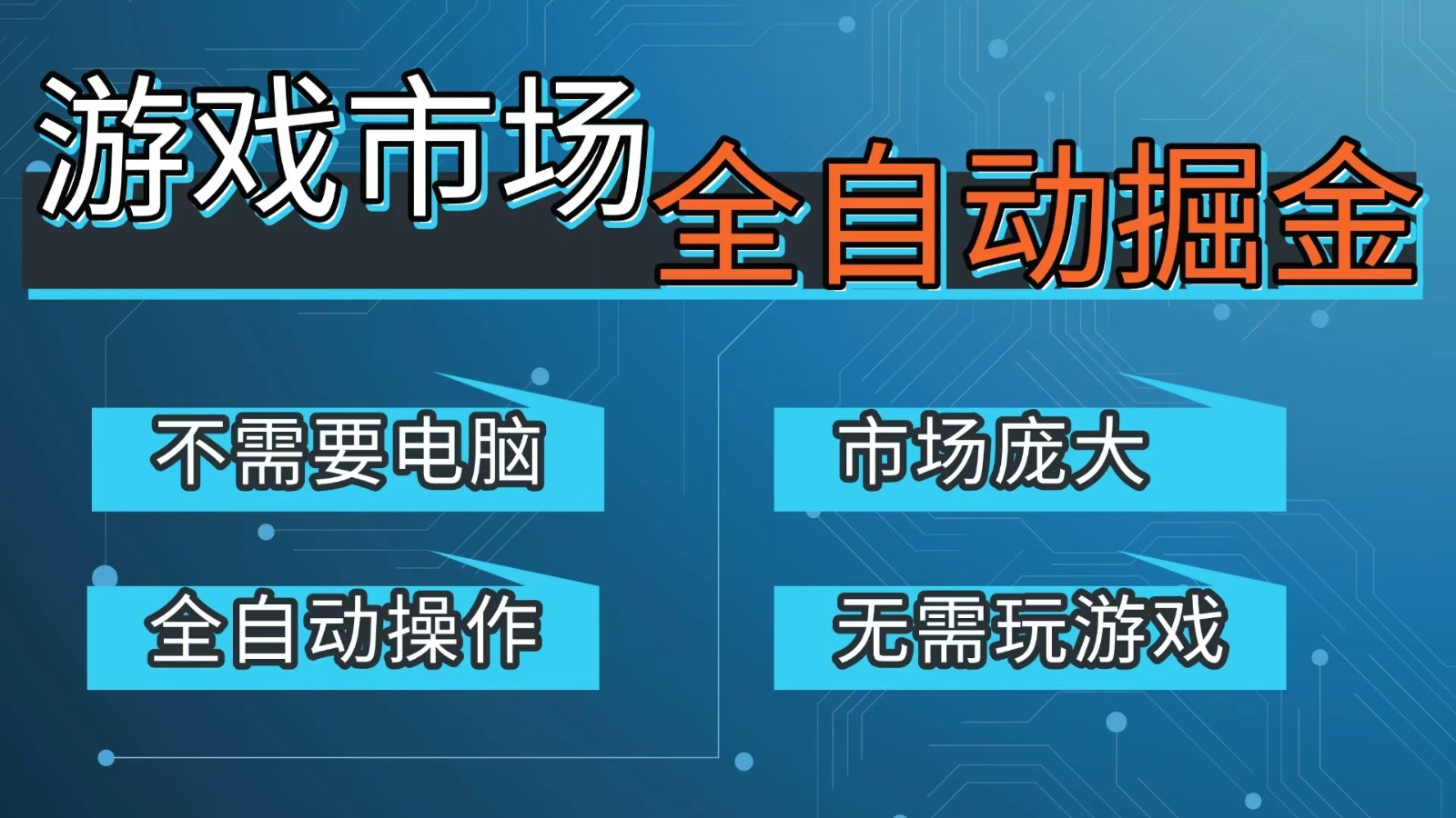 游戏交易平台自动掘金,手机即可完成所有操作,稳定每日300+【开年重磅升级】-轻创网