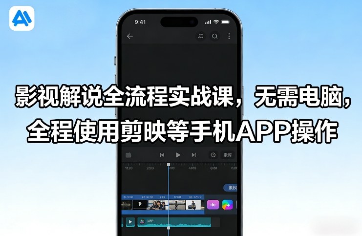 影视解说全流程实战课,无需电脑,全程使用剪映等手机APP操作-轻创网