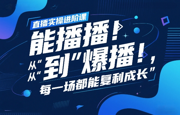 直播实操进阶课，直播经验复盘：从&ldquo;能播&rdquo;到&ldquo;爆播&rdquo;，每一场都能复利成长