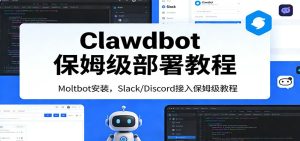 Clawdbot保姆级部署教程：Moltbot安装，Slack/Discord接入零基础入门一步到位-轻创网