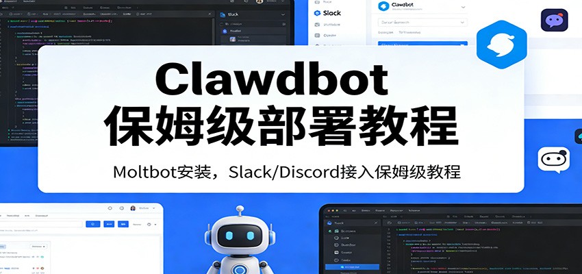 图片[1]-Clawdbot保姆级部署教程：Moltbot安装，Slack/Discord接入零基础入门一步到位-轻创网