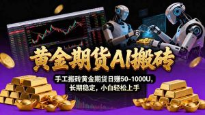 【黄金期货AI搬砖】AI操盘手技术Vegas交易技术+聪明软件， 黄金期货日赚50-1000U， 长期稳定-轻创网