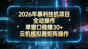 2026开年暴力挂G项目全自动操作单窗口稳賺30＋云机-模拟器挂G掘金可批量矩阵操作【揭秘】-轻创网