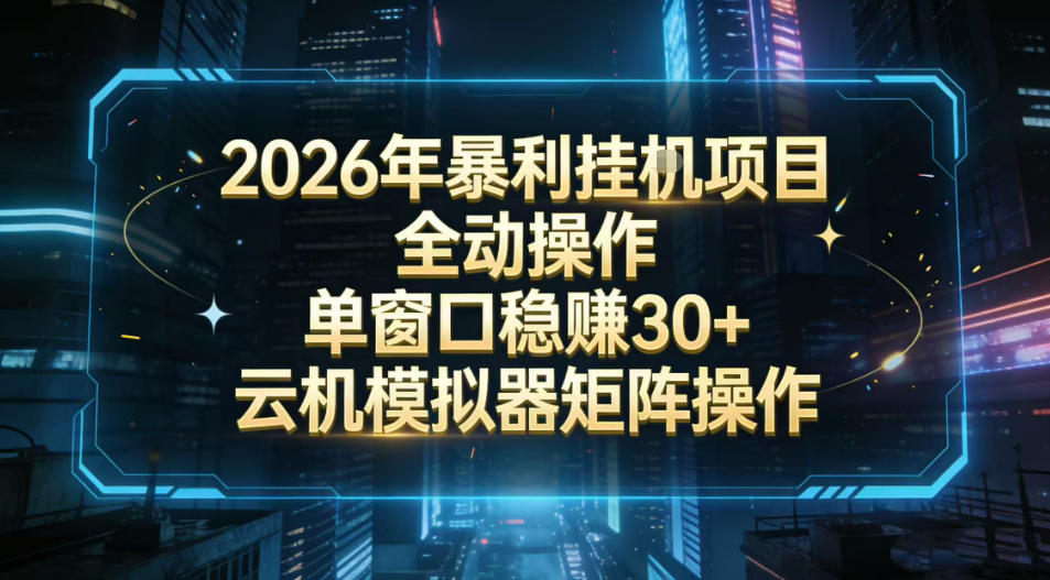 2026开年暴力挂G项目全自动操作单窗口稳賺30＋云机-模拟器挂G掘金可批量矩阵操作【揭秘】-轻创网