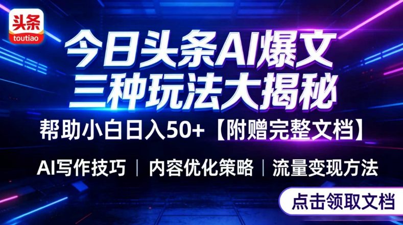 今日头条三大玩法一次性讲透，小白也能轻松上手，附带指令文档，帮助你日入50+【附赠详细文档】-轻创网