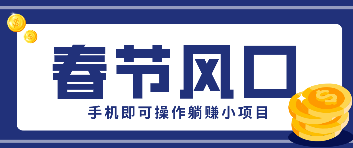 快手极速版春节推广风口，一部手机就能上手，拉新20元/人平台助力躺赚小项目-轻创网