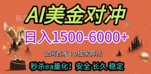 2026美金搬砖独家首发！日入1500-6000+，全职副业双赛道，告别死工资躺赚财富！-轻创网
