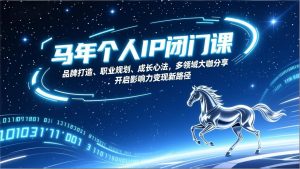 马年个人IP闭门课，品牌打造、职业规划、成长心法，多领域大咖分享，开启影响力变现新路径-轻创网