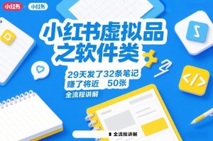 小红书虚拟品之软件类，29天发了32条笔记，賺了将近50张，全流程讲解-轻创网
