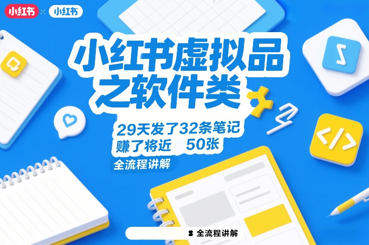 小红书虚拟品之软件类,29天发了32条笔记,賺了将近50张,全流程讲解-轻创网