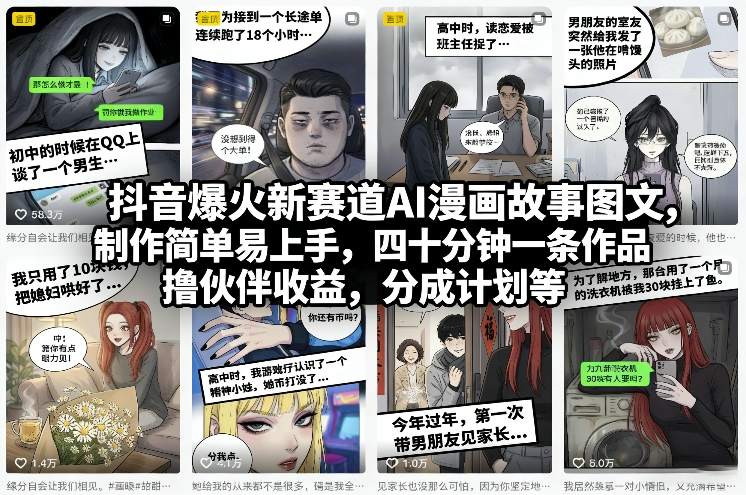 抖音爆火新赛道AI漫画故事图文，制作简单易上手，四十分钟一条作品，撸伙伴收益，分成计划等-轻创网