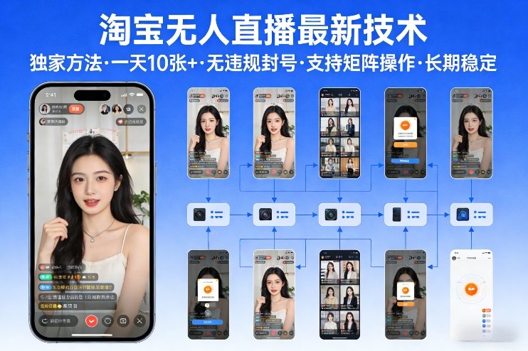 淘宝无人直播【最新技术】,独家方法,一天搞10张+,无违规封号,支持矩阵操作,长期稳定【内部揭秘】-轻创网