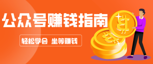 公众号复制粘贴赚钱玩法，零成本零门槛利用AI零撸搬砖，轻松实现月入万元-轻创网
