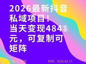 26年最新抖音私域玩法，当天变现4张+，可复制可粘贴，新手小白可做-轻创网