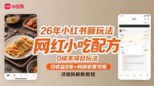26年小红书新玩法，网红小吃配方，0成本项目玩法，日收益8张+利润非常可观，详细拆解教程-轻创网