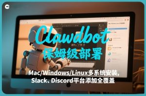 Clawdbot保姆级部署，从入门介绍、Mac/Windows/Linux多系统安装，到Slack、Discord平台添加全覆盖-轻创网